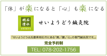 体が楽になると心も楽になる / せいようどう鍼灸院