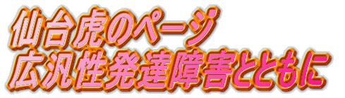 ���Ղ̃y�[�W �L�Đ����B��Q�ƂƂ���