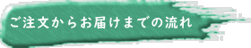 ご注文からお届けまでの流れ 