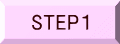 STEP１ 