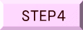 STEP４