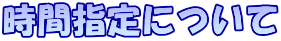 時間指定について
