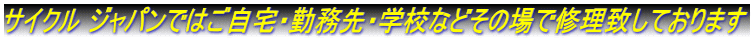 サイクル ジャパンではご自宅・勤務先・学校などその場で修理致しております