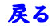 戻る