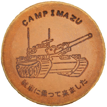 陸上自衛隊今津駐屯地様