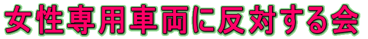 女性専用車両に反対する会ホームページ