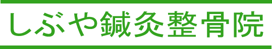 しぶや鍼灸整骨院