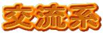 �𗬌n