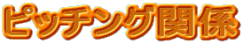 �s�b�`���O�֌W