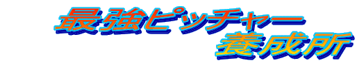 �ŋ��s�b�`���[
�@�@�@�@�@�@�@�{����