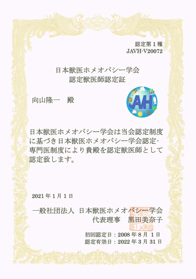 日本獣医ホメオパシー学会 認定獣医師認定証
