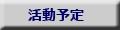 活動予定表