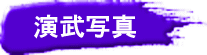 �����ʐ^ 