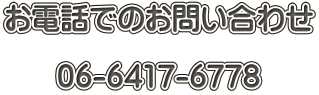 お電話でのお問い合わせ  06-6417-6778