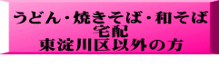 うどん・焼きそば・和そば 宅配 東淀川区以外の方 