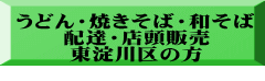 うどん・焼きそば・和そば 配達・店頭販売 東淀川区の方 