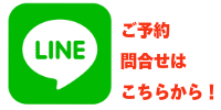 LINEご予約