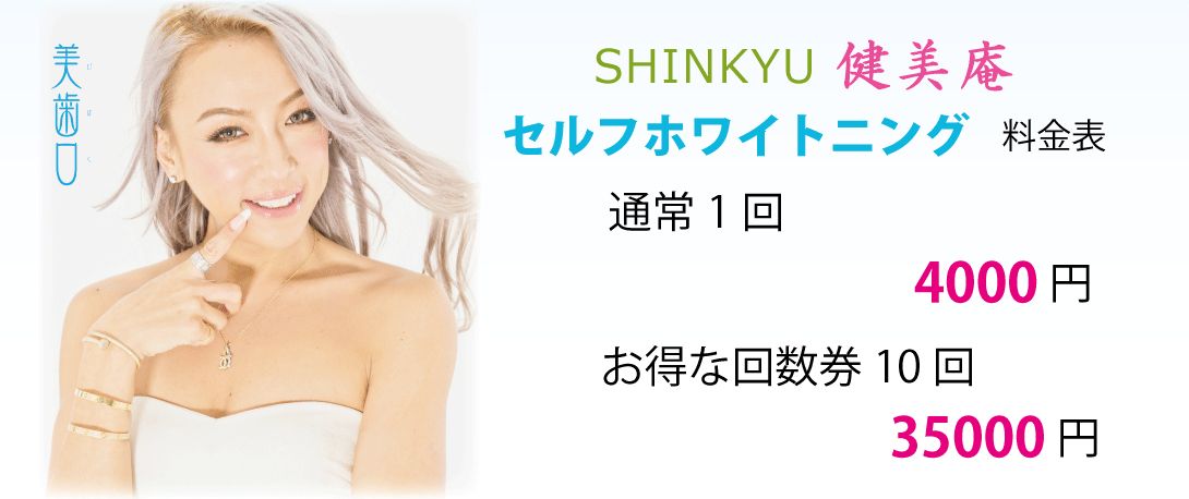 ホワイトニング 料金表
