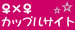 ♀×♀カップルサイト