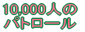 10,000l pg[ 