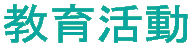 教育活動