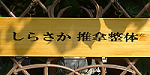 しらさか推拿整体