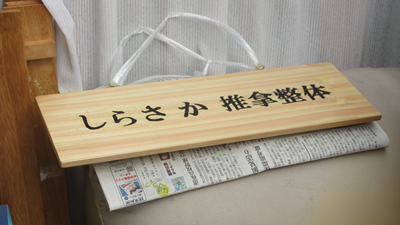 しらさか推拿整体