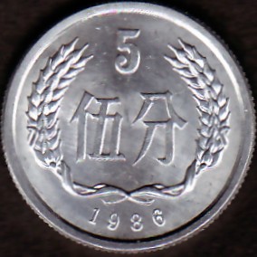 中国の現行コイン(1) 第1次流通硬貨