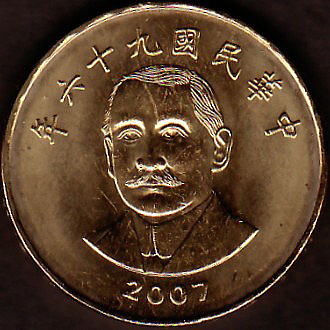 中国台湾の現行コイン（1） 現在発行されているコイン