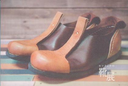 セツリュウの靴展 | 志zuki