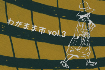 わがまま市 vol.3 | 志zuki