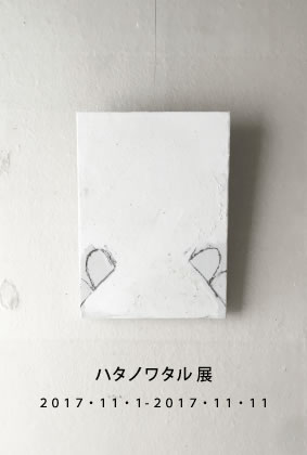 ハタノワタル 展 | 志zuki