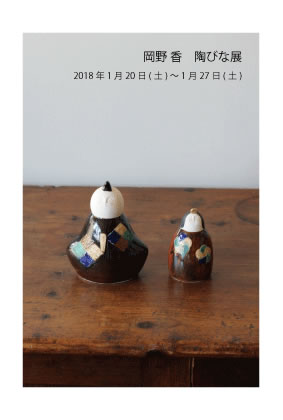 岡野 香　陶びな 展 | 志zuki