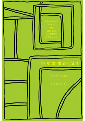 わがまま市　vol.4 | 志zuki