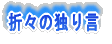 折々の独り言