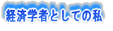 経済学者としての私