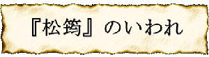 『松筠』のいわれ　 