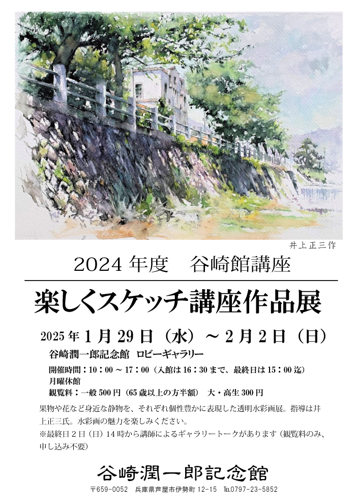 井上正三 透明水彩の世界 〜 最新情報 〜