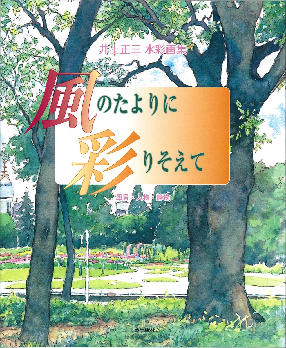 井上正三 透明水彩の世界 〜 著書 〜