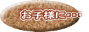 ���q�l�ɁE�E�E