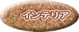 �C���e���A
