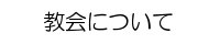 教会について