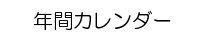 年間カレンダー