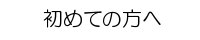 はじめての方へ