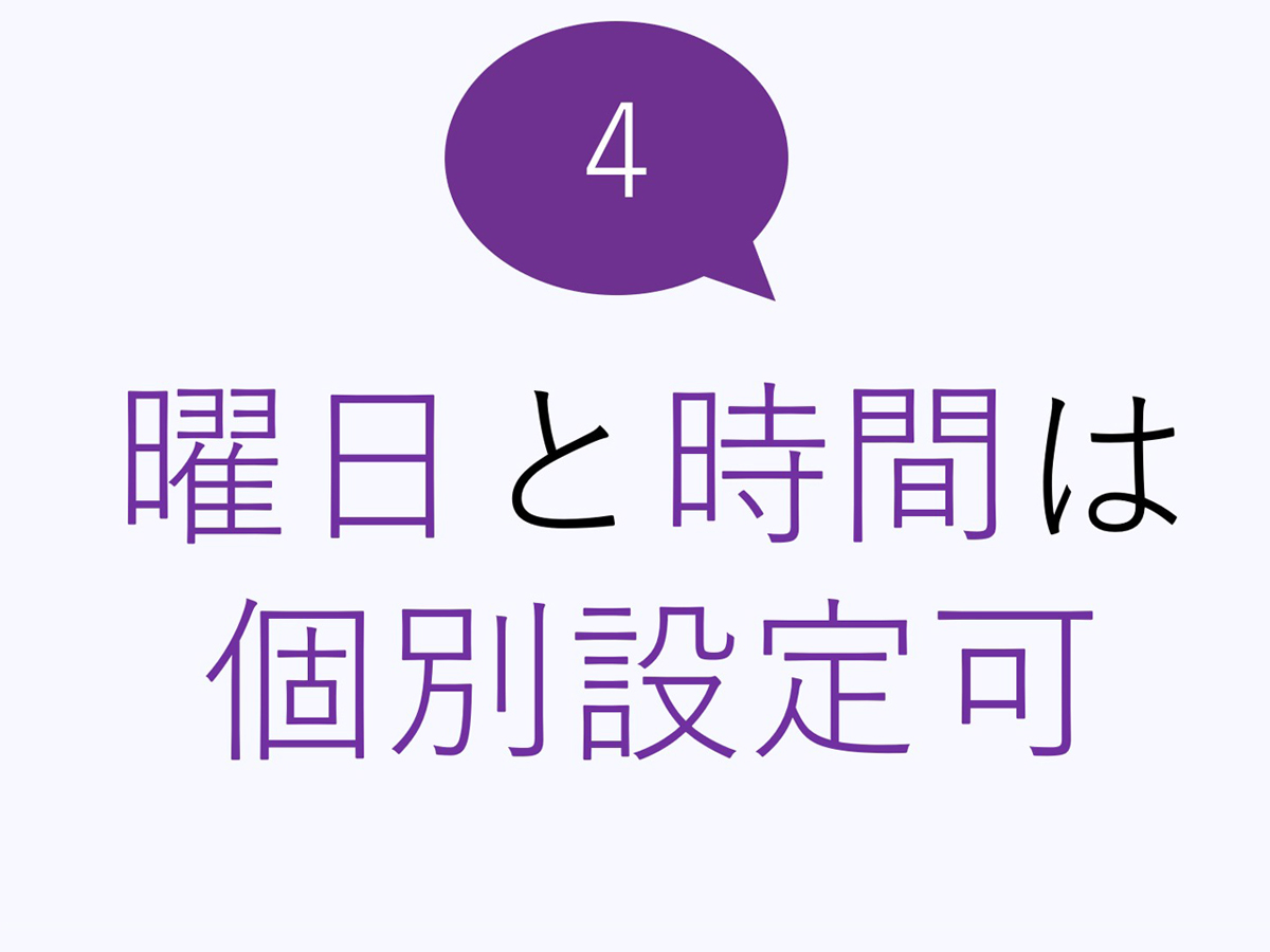 4:曜日と時間は個別設定可