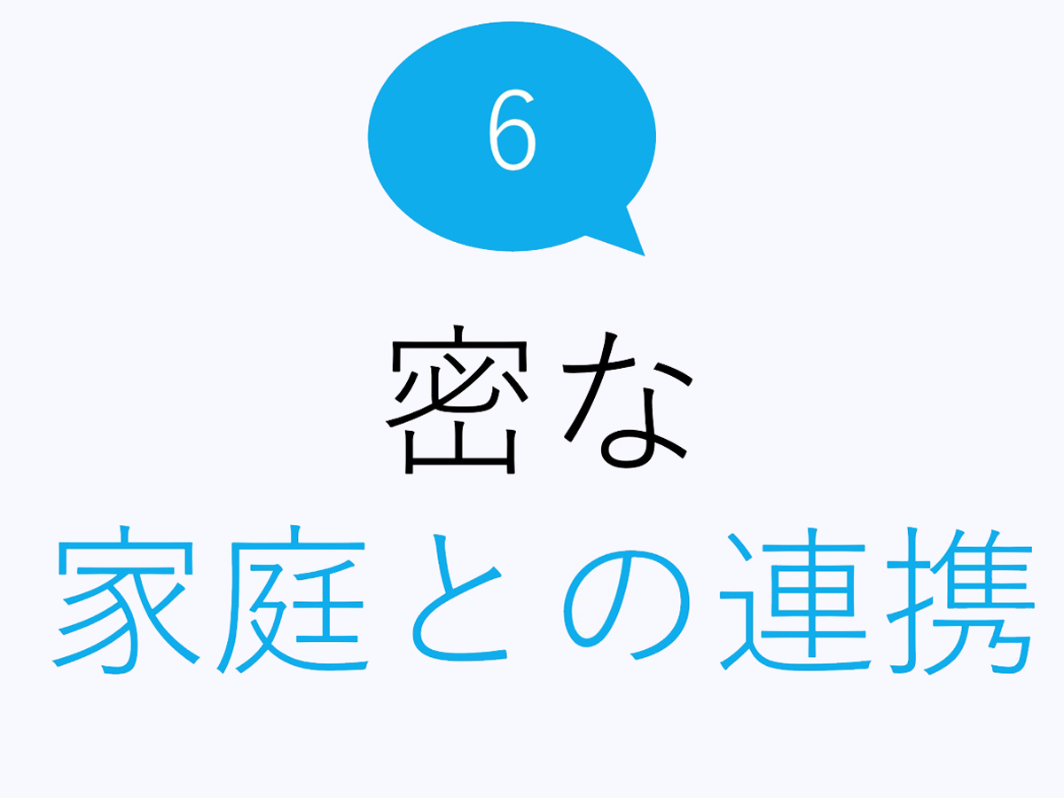 6:密な家庭との連携