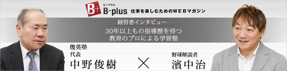 俊英塾 インタビュー記事