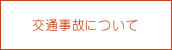 交通事故について