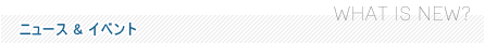 ニュース & イベント