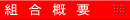 組合概要